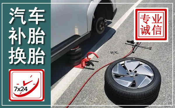 九江汽车换轮胎,附近上门换轮胎电话