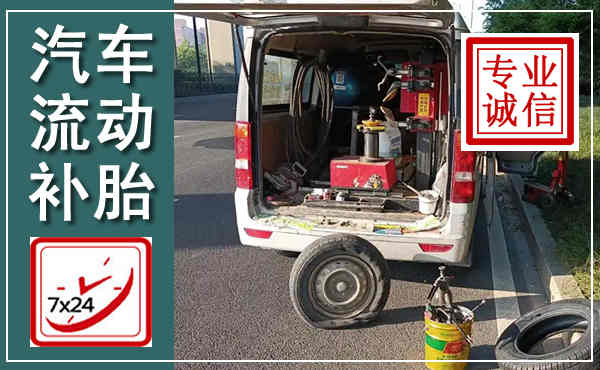 九江汽车流动补胎,附近补胎电话