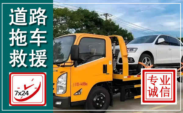 九江拖车救援,汽车救援拖车电话