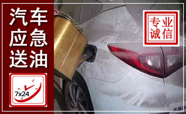 九江汽车送油救援,附近上门送油电话