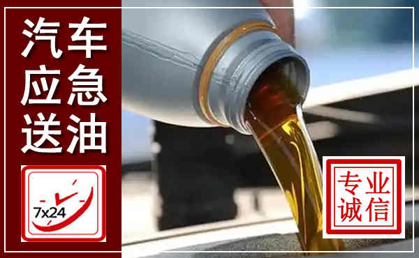 九江汽车送燃油救援,附近上门送燃油电话