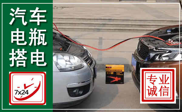 九江汽车搭电,附近电瓶搭电救援电话
