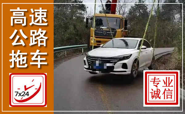 九江高速公路拖车,附近高速公路拖车救援电话