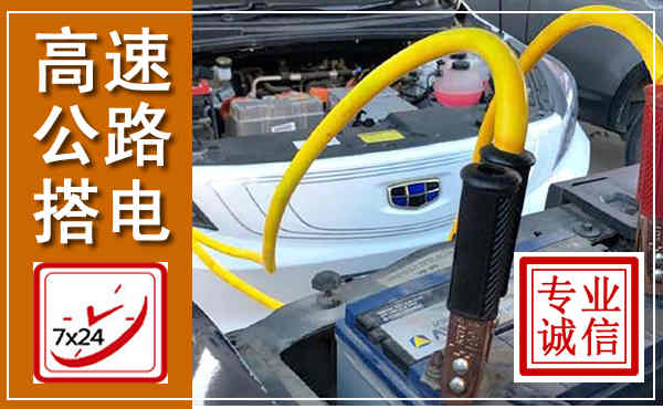 九江高速公路汽车搭电,中途电瓶维修电话