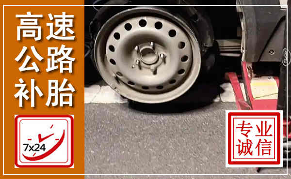 九江高速公路流动补胎,汽车换轮胎电话