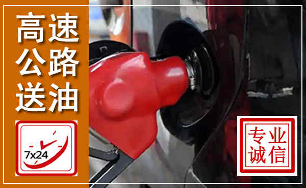 九江高速公路汽车送油,汽车救援送油电话